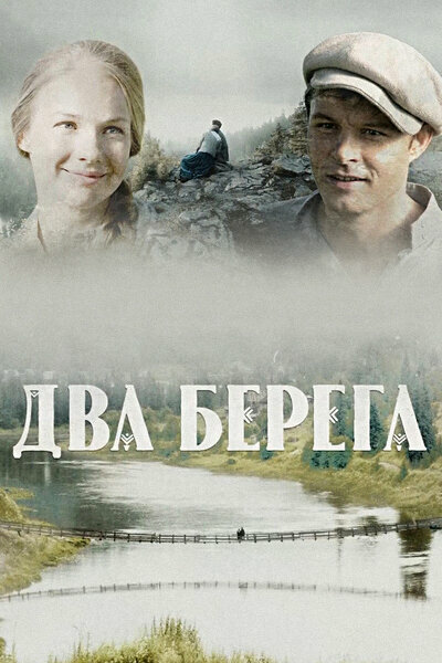 Два берега (2023) - смотреть онлайн